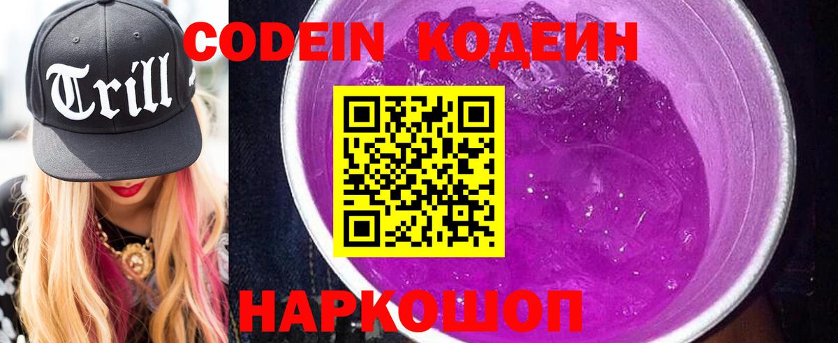 Кодеин Purple Drank Лангепас